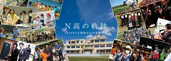 N高等学校の紹介バナー
