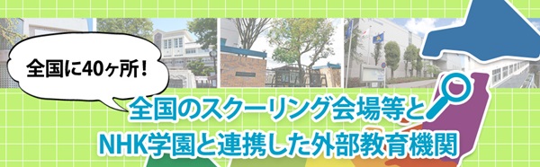 NHK学園高等学校のスクーリング会場の紹介画像